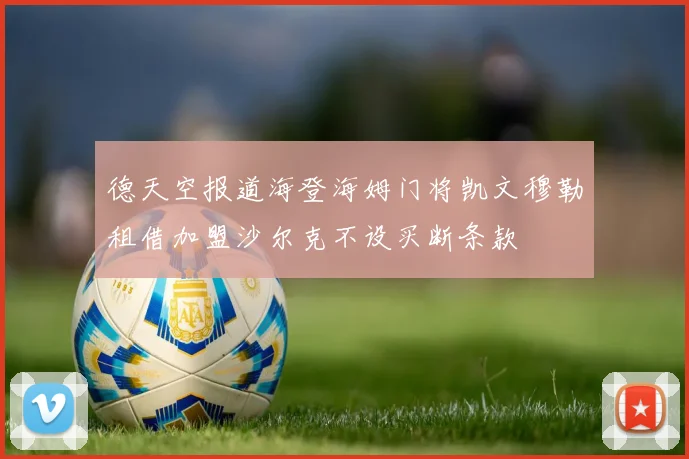 德天空报道海登海姆门将凯文穆勒租借加盟沙尔克不设买断条款