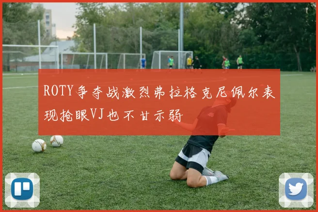 ROTY争夺战激烈弗拉格克尼佩尔表现抢眼VJ也不甘示弱