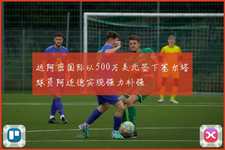 迈阿密国际以500万美元签下塞尔塔球员阿连德实现强力补强